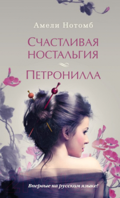 

Книга Азбука, Счастливая ностальгия. Петронилла