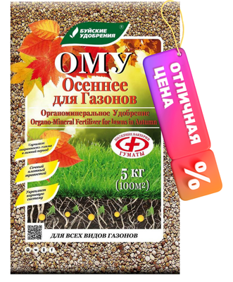 

Удобрение, ОМУ Осеннее