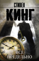 

Книга АСТ, Все предельно