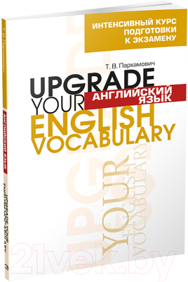 Учебное пособие Попурри Английский язык. Upgrade your English Vocabulary (Пархамович Т. В.)