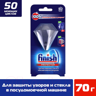 Ополаскиватель для посудомоечных машин Finish Protector защита стекла и узоров (30г)