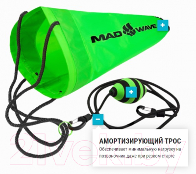 Аксессуар для плавания Mad Wave Drag Chute (зеленый)
