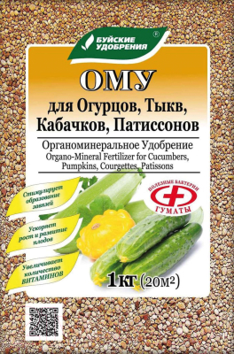 Удобрение ОМУ Для огурцов, тыкв, кабачков, патисонов (1кг)