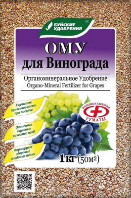 Удобрение ОМУ Для винограда (1кг)