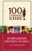 

Книга Эксмо, Возвращение Шерлока Холмса