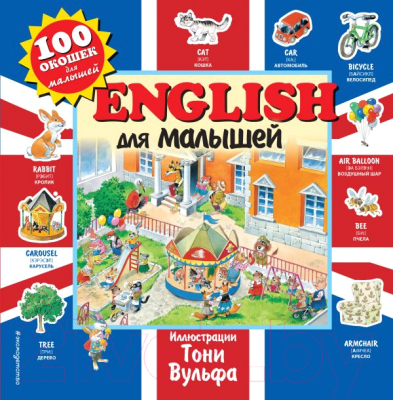 Развивающая книга Эксмо 100 окошек для малышей. English