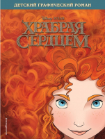 

Комикс Эксмо, Храбрая сердцем