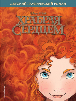 

Комикс Эксмо, Храбрая сердцем
