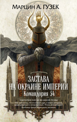 Книга Эксмо Застава на окраине Империи. Командория 54 (Гузек М.)