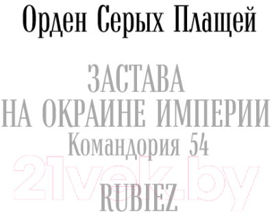 Книга Эксмо Застава на окраине Империи. Командория 54 (Гузек М.)