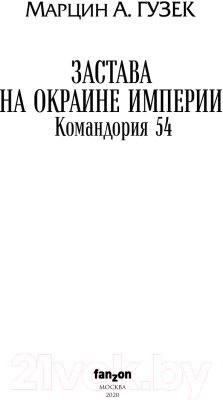 Книга Эксмо Застава на окраине Империи. Командория 54 (Гузек М.)