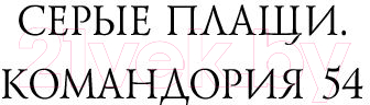 Книга Эксмо Застава на окраине Империи. Командория 54 (Гузек М.)