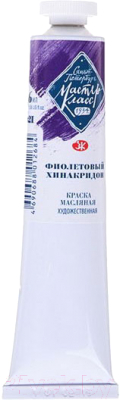 

Масляные краски Мастер Класс, Фиолетовый, Фиолетовый хинакридон №10 / 1104621