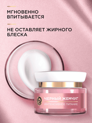 Маска для лица кремовая Черный жемчуг Коллагеновое интенсивное питание ночная (46мл) - 