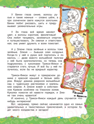 Книга АСТ Трикси-Фикси и заколдованный портрет (Матюшкина К.)