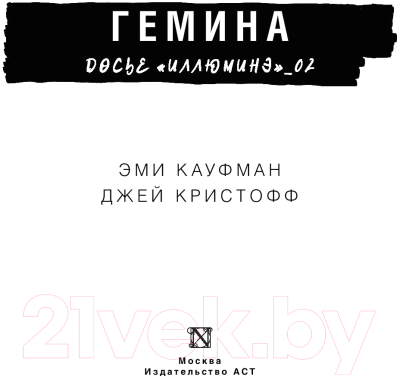 Книга АСТ Иллюминэ (Гемина Кауфман Э., Кристофф Д.)