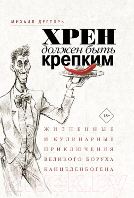 Книга АСТ Хрен должен быть крепким (Дегтярь М. Б.)