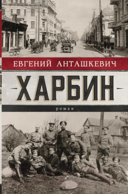 

Книга АСТ, Харбин