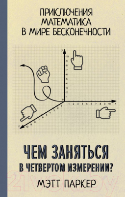 

Книга АСТ, Чем заняться в четвертом измерении