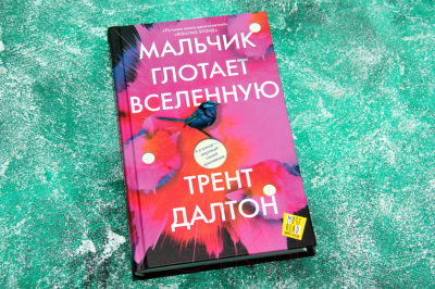 Книга АСТ Мальчик глотает Вселенную (Далтон Т.)