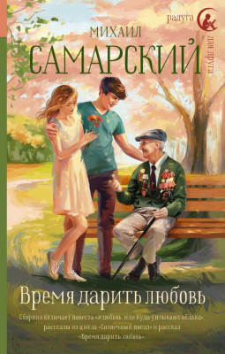 

Книга АСТ, Время дарить любовь