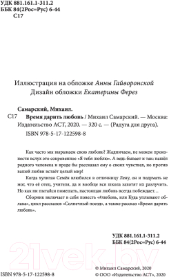 Изображение товара Книга АСТ Время дарить любовь (Самарский М.А.)