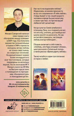 Изображение товара Книга АСТ Время дарить любовь (Самарский М.А.)