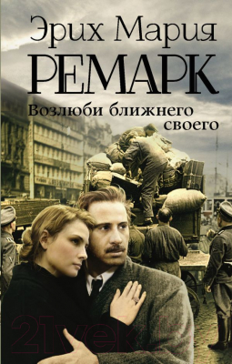 Книга АСТ Возлюби ближнего своего (Ремарк Э. М.)