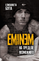 Книга Эксмо Eminem. На пределе возможного (Бута Е. М.) - 