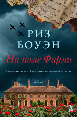 Книга Фантом-пресс На поле Фарли (Боуэн Р.)