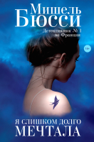 

Книга Фантом-пресс, Я слишком долго мечтала