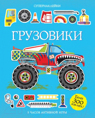 

Развивающая книга Махаон, Супернаклейки. Грузовики