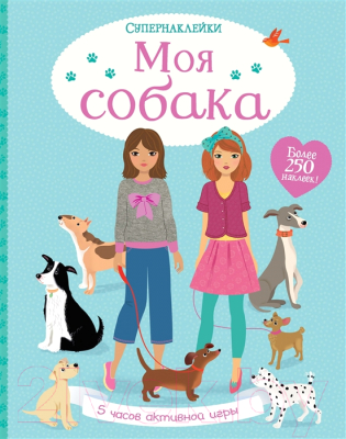

Развивающая книга Махаон, Супернаклейки. Моя собака