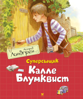 Книга Махаон Суперсыщик Калле Блумквист (Линдгрен А.)