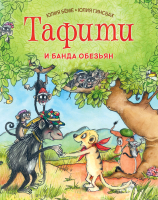 

Книга Махаон, Тафити и банда обезьян