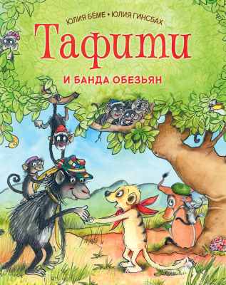 

Книга Махаон, Тафити и банда обезьян