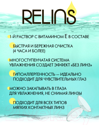 Раствор для линз Relins С витамином Е (115мл)