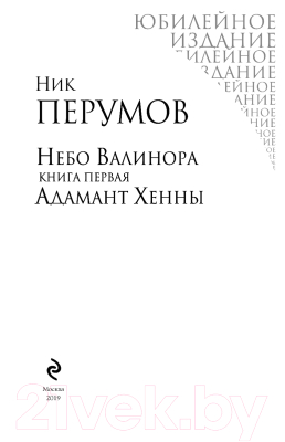 Книга Эксмо Небо Валинора. Книга первая