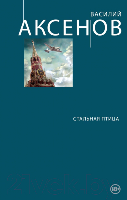 

Книга Эксмо, Стальная птица