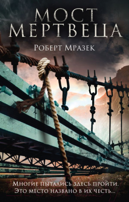 

Книга Эксмо, Мост мертвеца