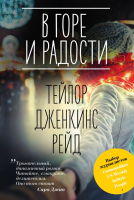 

Книга Эксмо, В горе и радости