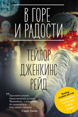 

Книга Эксмо, В горе и радости
