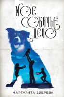

Книга Эксмо, Мое собачье дело