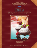 

Записная книжка Hatber, Лакомка / 96КК5A-11834