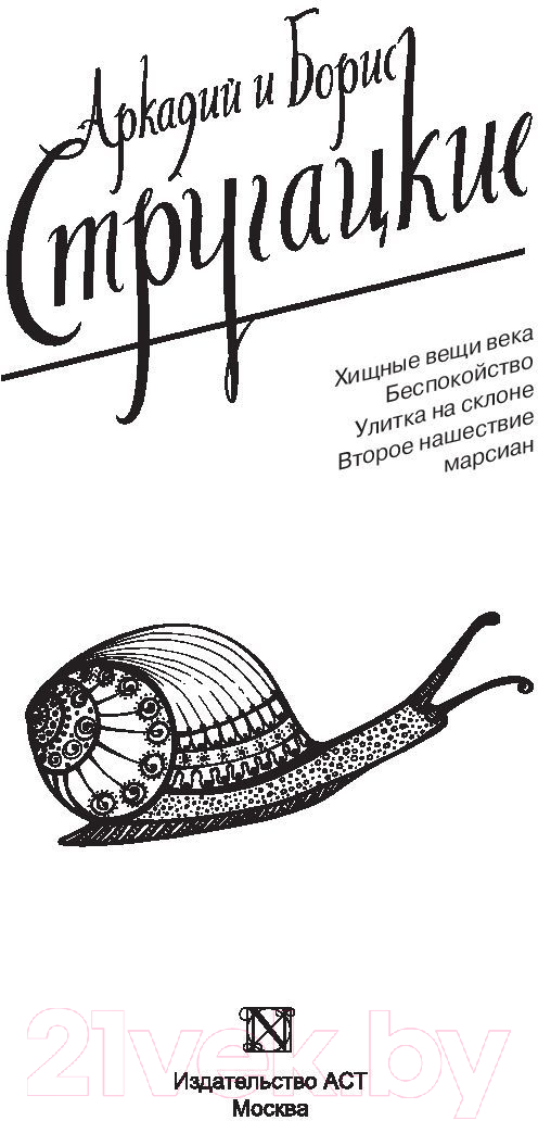 Художественная книга АСТ Собрание сочинений 1964-1966гг (Стругацкий А. Н.) — фото 2