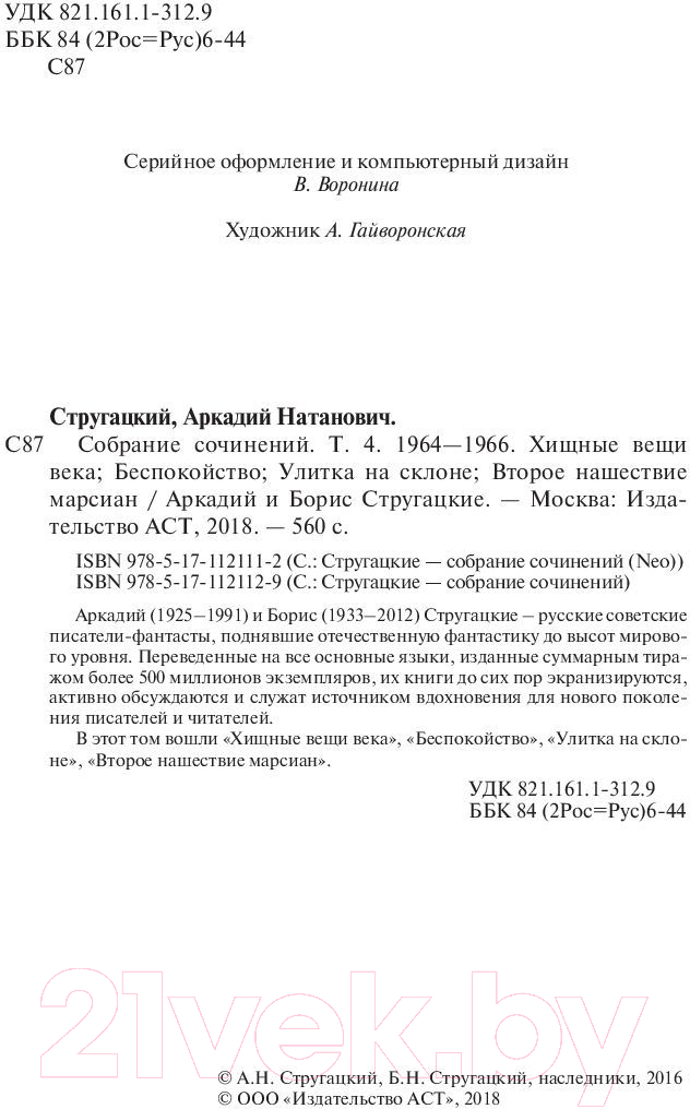 Художественная книга АСТ Собрание сочинений 1964-1966гг (Стругацкий А. Н.) — фото 3
