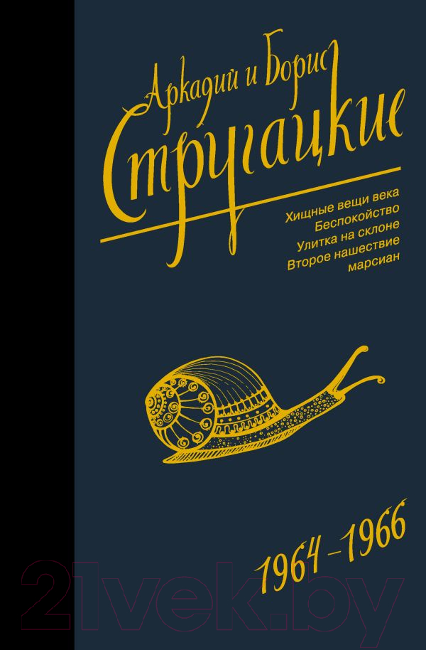 Художественная книга АСТ Собрание сочинений 1964-1966гг (Стругацкий А. Н.)