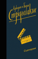 

Книга АСТ, Собрание сочинений. Сценарии