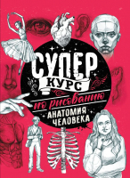 Книга АСТ Суперкурс по рисованию. Анатомия человека (Грей М.)