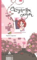 

Книга АСТ, Дунины сказки